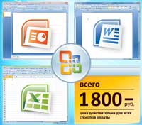 ����������� ������ Microsoft Office 2007 �� 1800 ������